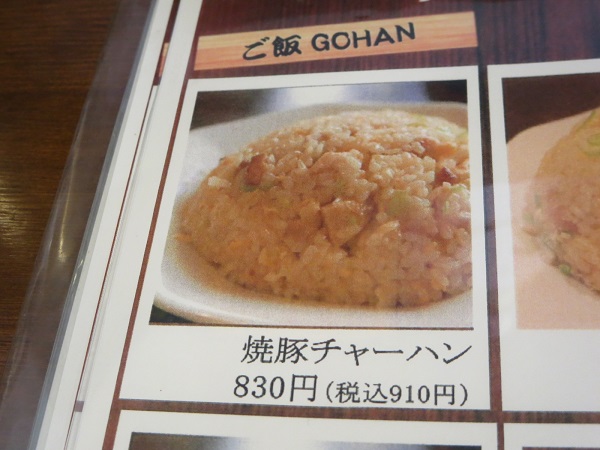 中華料理 将山の焼豚チャーハンが記載されている店内メニュー。