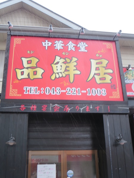 品鮮居の看板。