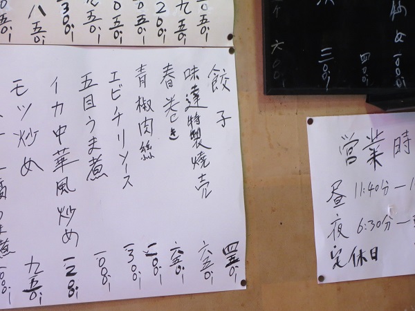 味達の餃子が記載されている店内メニュー。