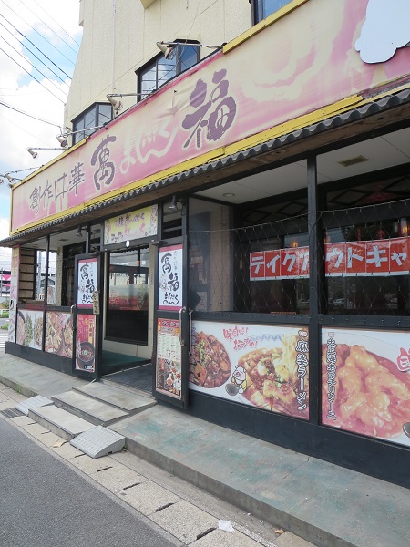 萬福の看板と入口。