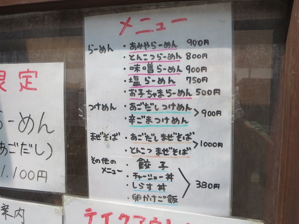 麺処あみやの辛ごまつけめんが記載されている店先のメニュー。