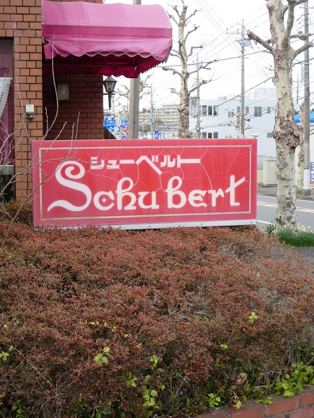 シューベルトの看板。