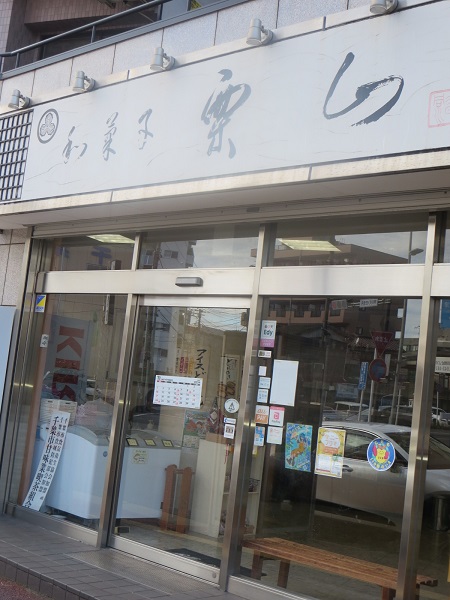 和菓子や 栗山菓舗の看板と入口。