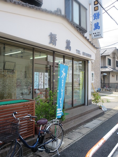 餅萬の看板と入口。