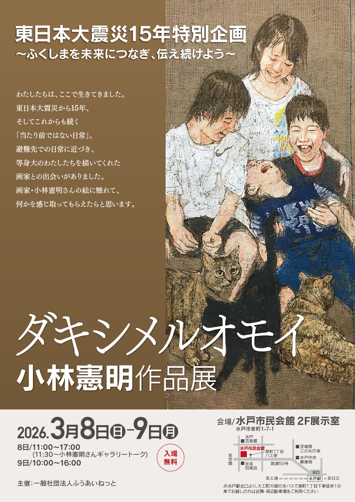 3/8，9 東日本大震災15年特別企画 - 一般社団法人ふうあいねっと