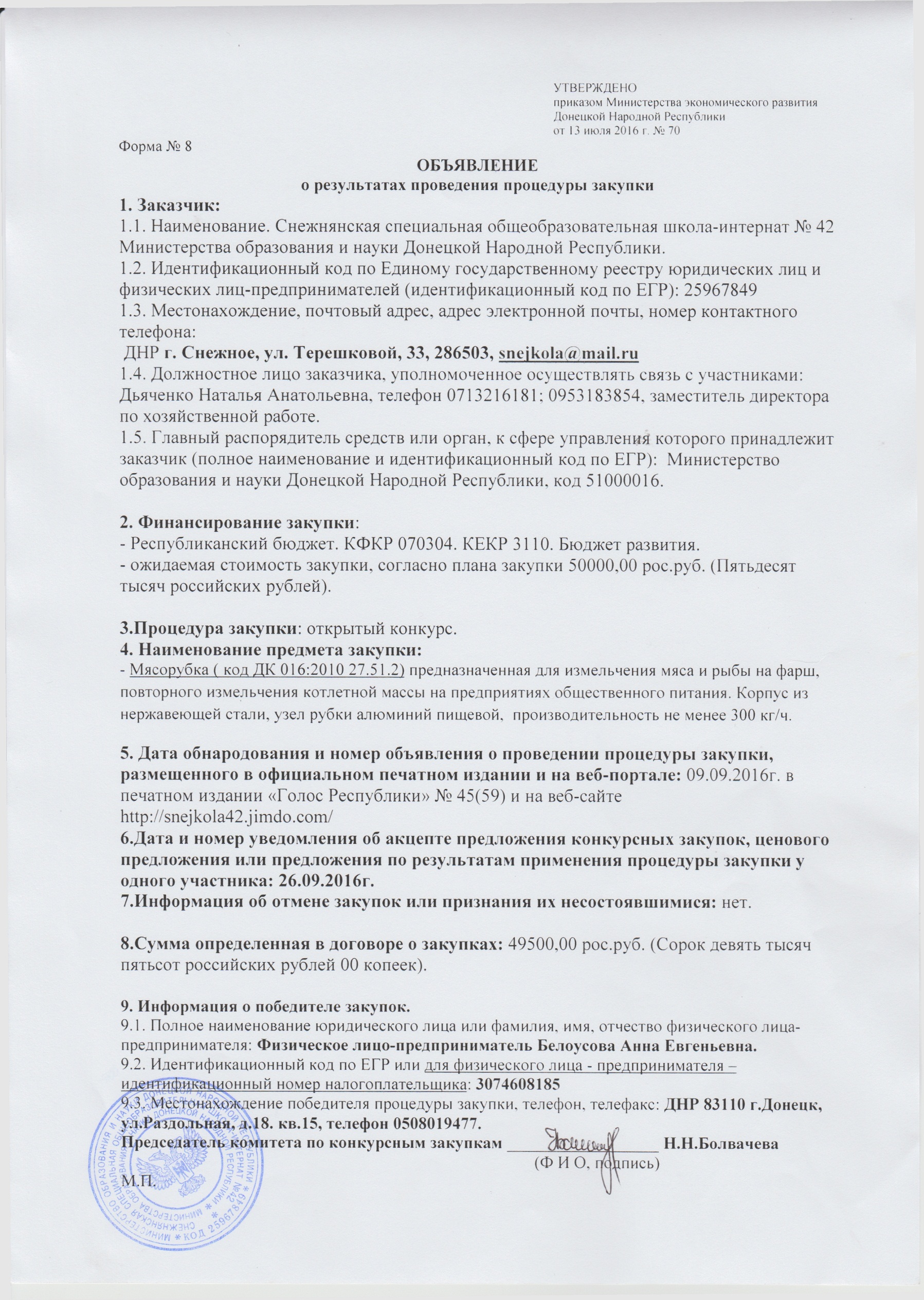 Объявление о проведении запроса ценовых предложений и план закупок по форме  16 - Сайт snejkola42