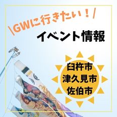 GWイベント情報！