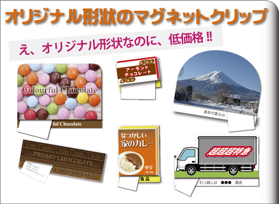 オリジナルマグネットクリップ【オリジナル形状】 - ノベルティ 