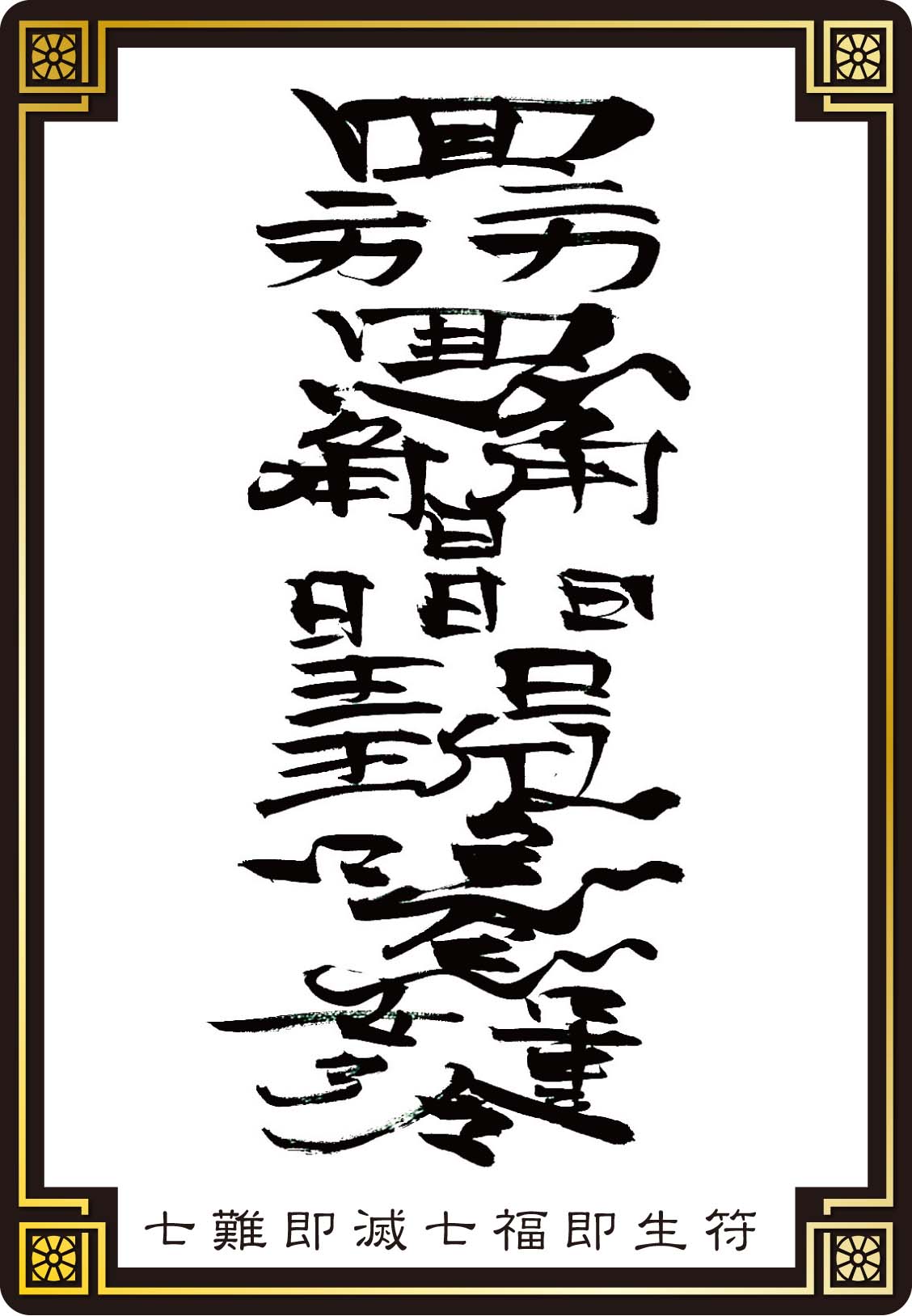 ☆七福神のご加護☆七難即滅七福即生符☆