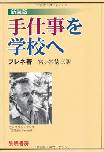 【中古】 フレネ教育法に学ぶ/黎明書房/フレネ教育研究会 中古】 フレネ教育法に学ぶ/黎明書房/フレネ教育研究会 楽天市場