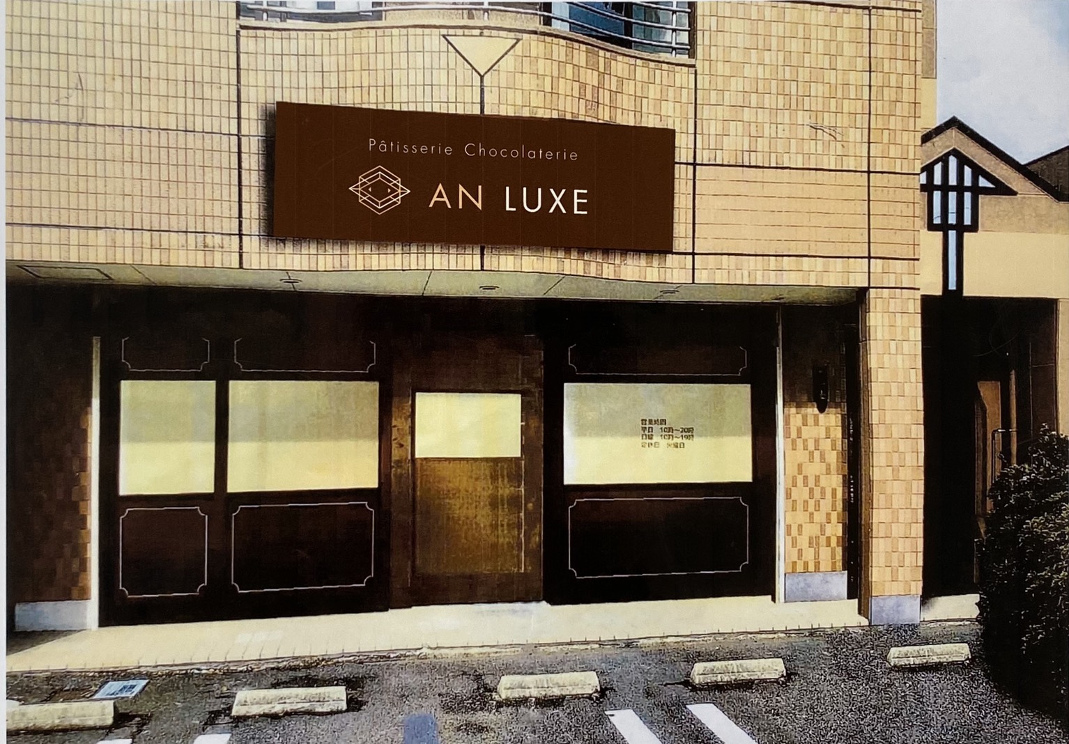 一粒のラグジュアリー。 - AN LUXE〜アンリュクス 岡崎市の ...