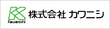 株式会社　カワニシ