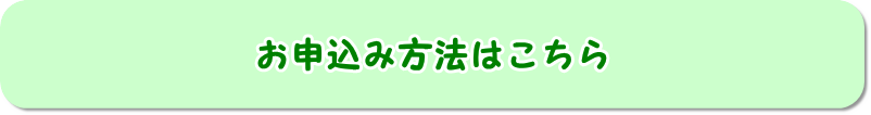 諫早まちゼミのお申込み方法