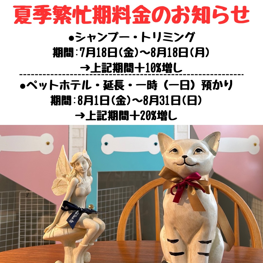 夏季繫忙期料金のお知らせ
