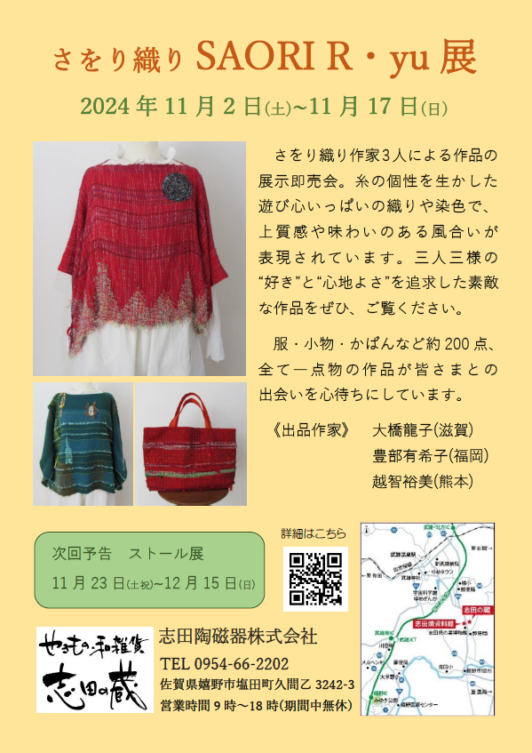 さをり織り『SAORI R・yu 展』開催