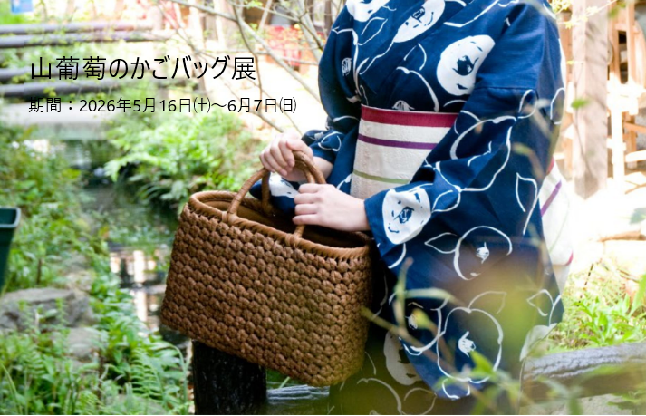 『山葡萄のかごバッグ展』開催