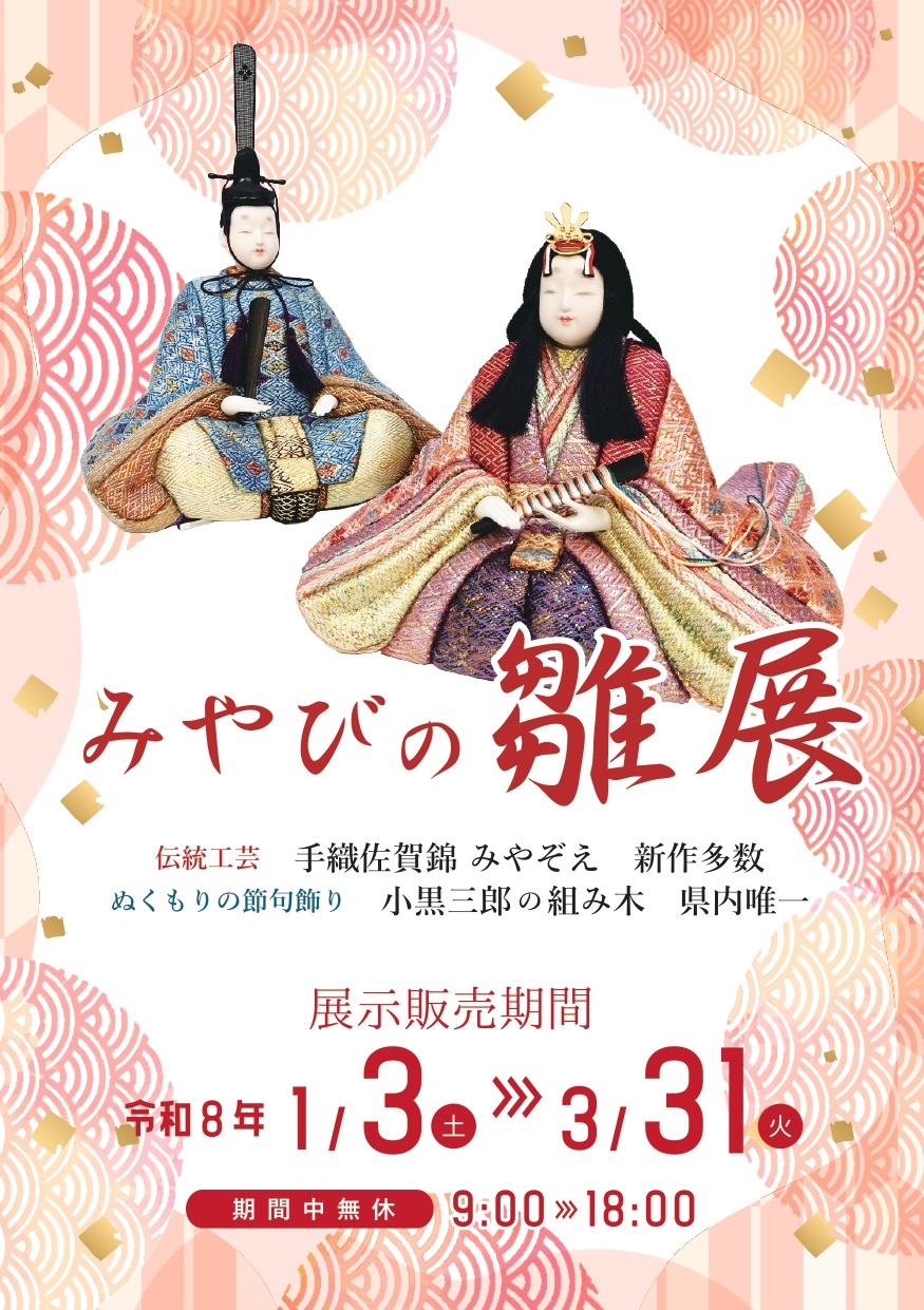 今年も「みやびの雛展」開催します！