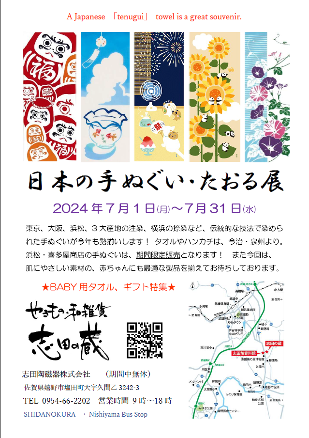 今年の夏も開催します！『日本の手ぬぐい・たおる展』