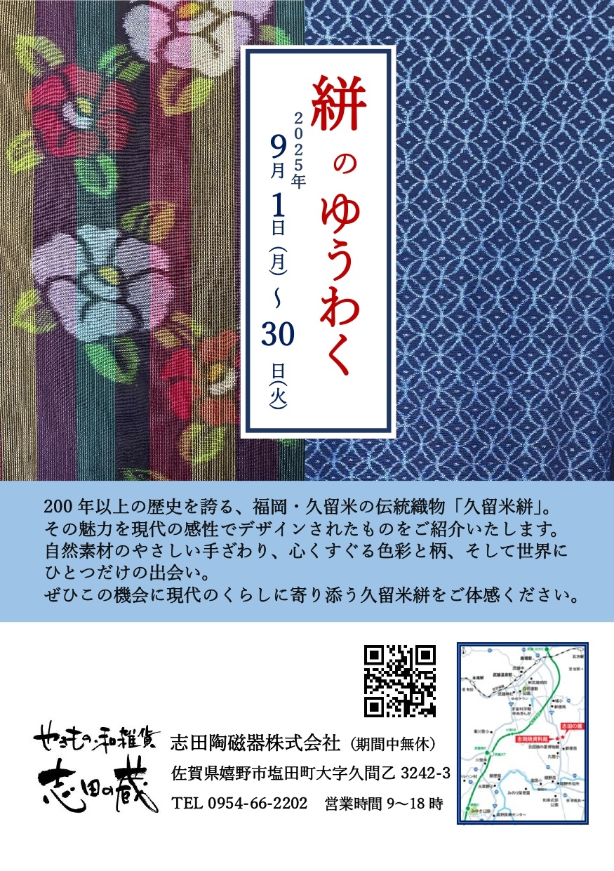 久留米絣のゆうわく