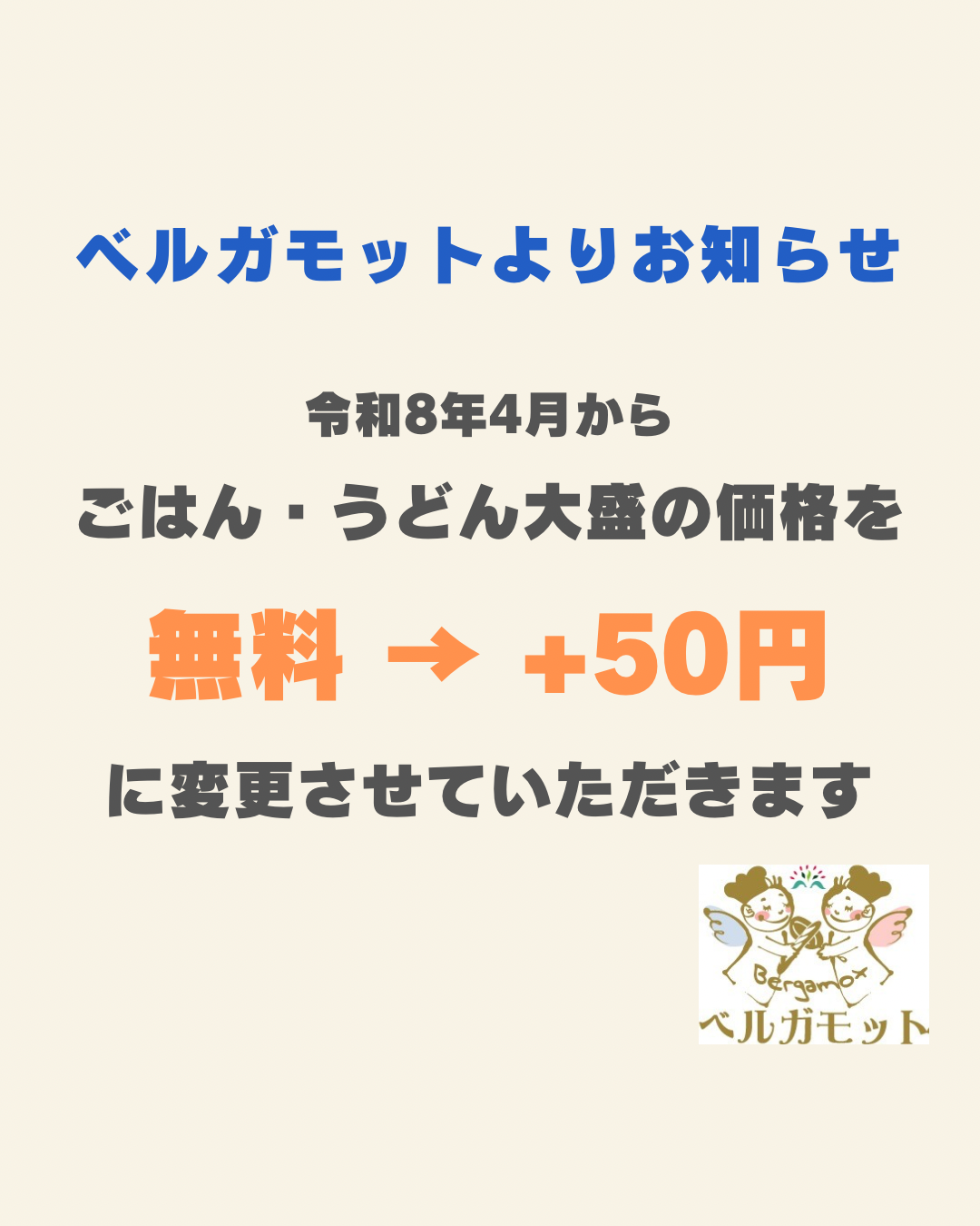 【お知らせ】ベルガモット弁当大盛料金改定のお知らせ