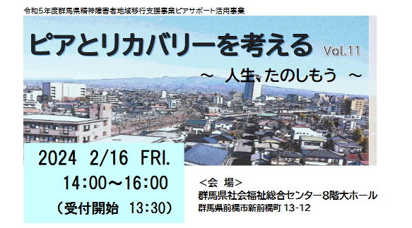 【予告】第１１回ピアとリカバリーを考える