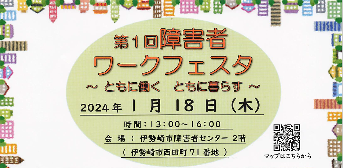 【予告】第１回障害者　ワークフェスタ～ともに働く　ともに暮らす～