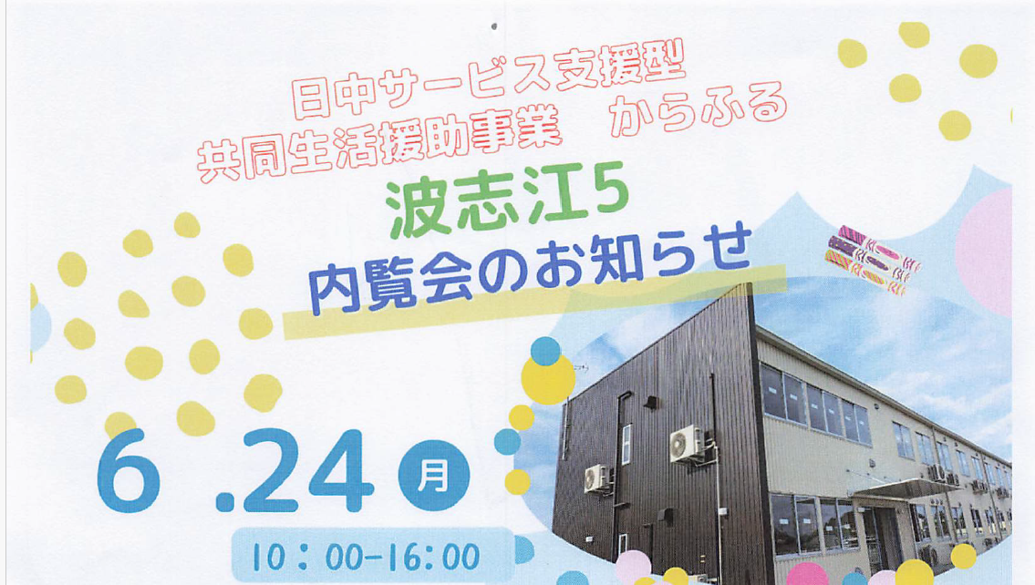【お知らせ】共同生活援助からふる　波志江５内覧会のお知らせ