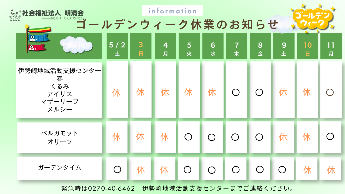 【お知らせ】ゴールデンウィーク休業のお知らせ
