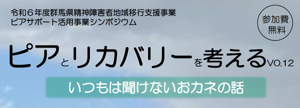 ピアとリカバリーを考えるVo12開催されます。