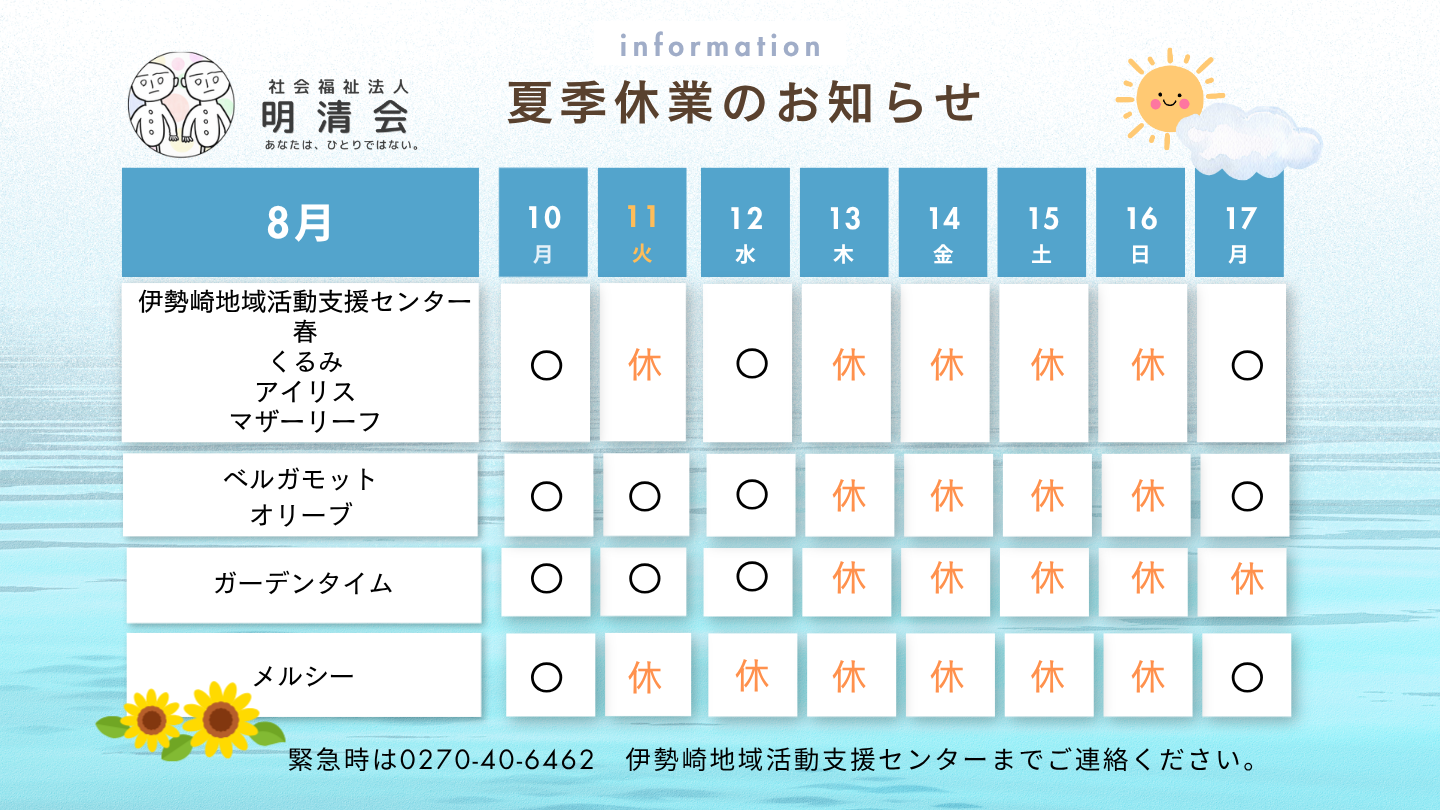 夏季休業のお知らせ