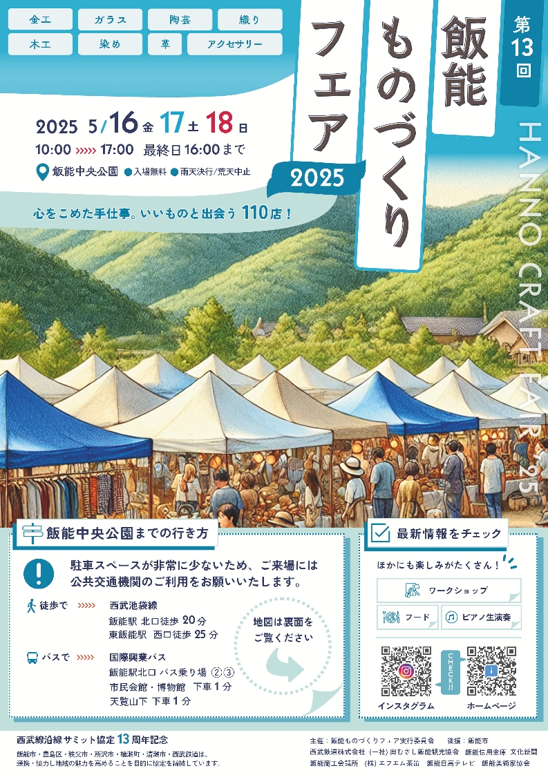 飯能ものづくりフェア