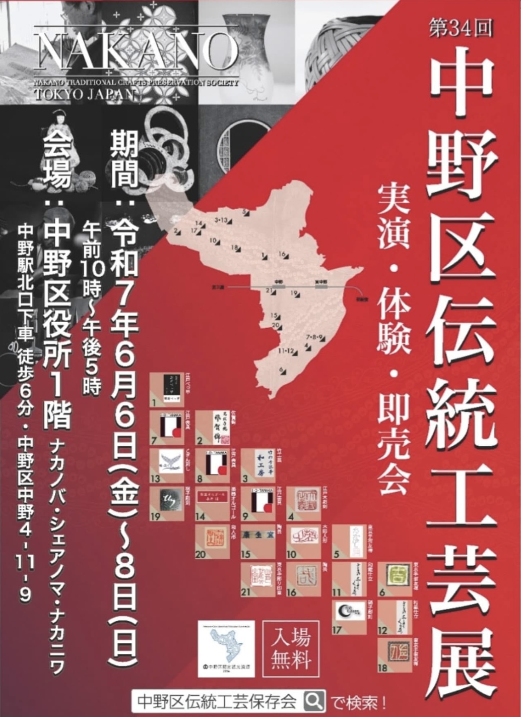 中野区伝統工芸展