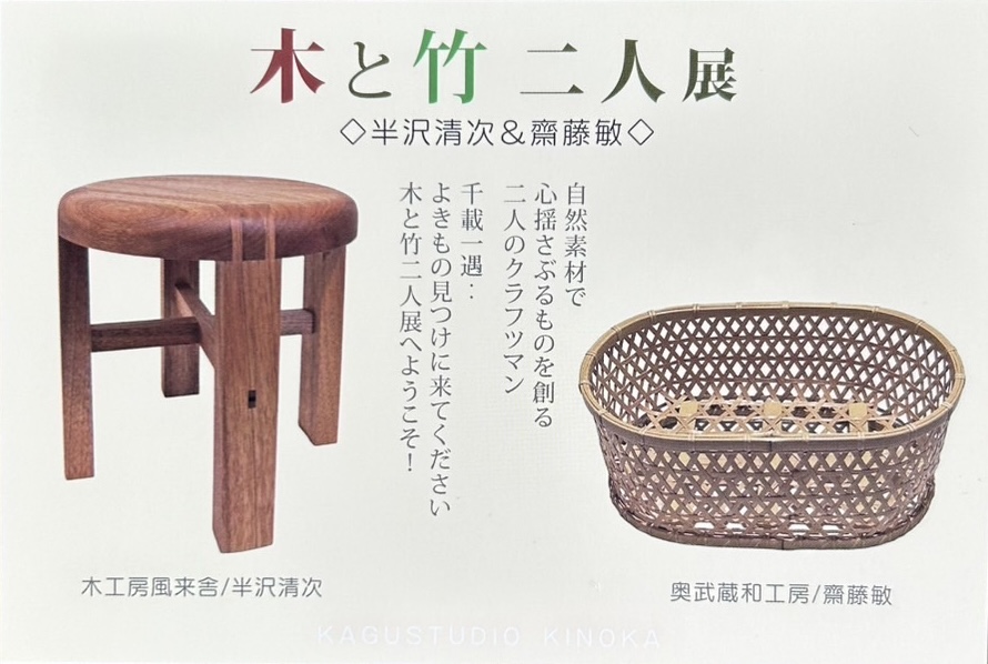 木と竹 二人展