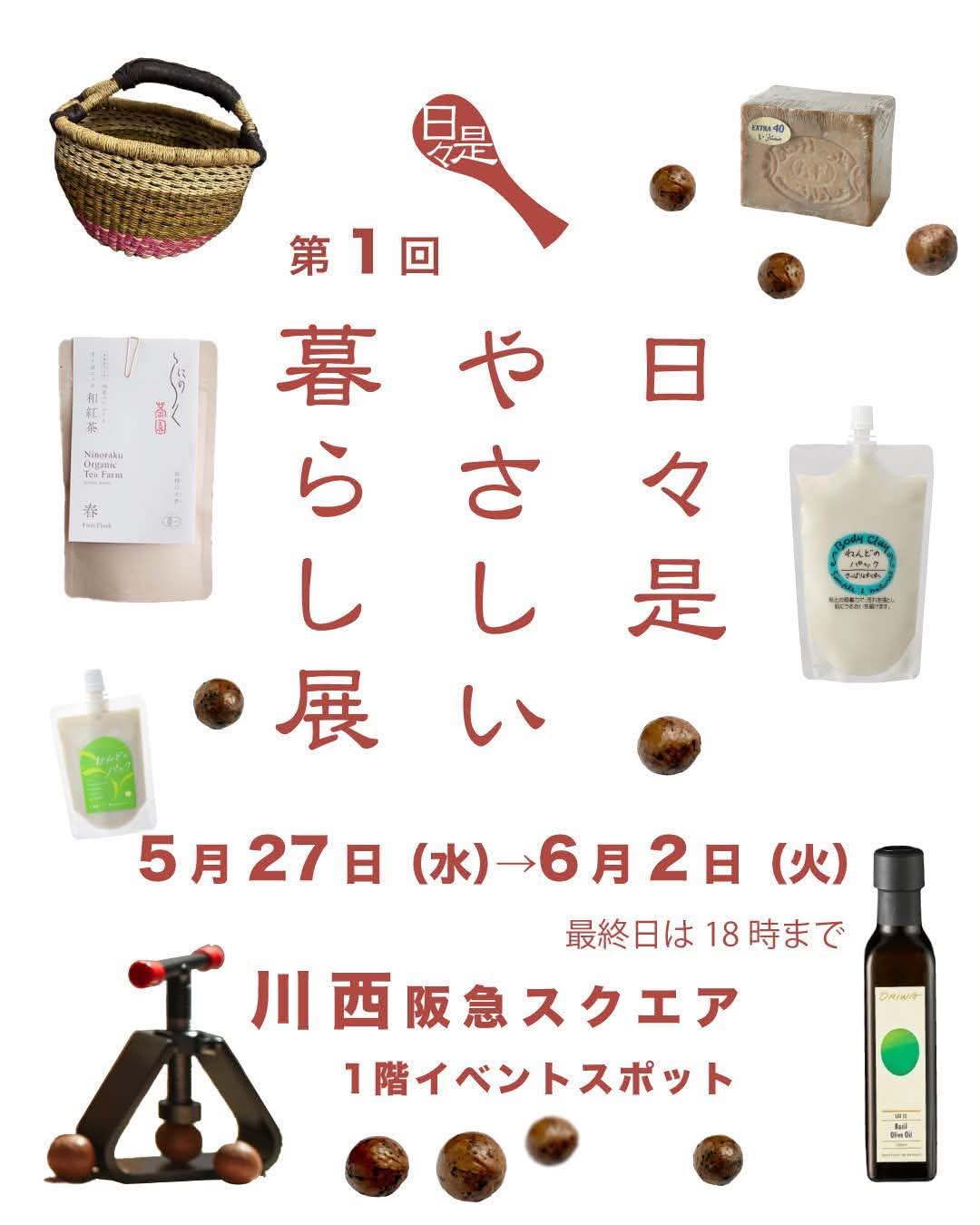 【終了御礼】川西阪急　第1回　日々是やさしい暮らし展
