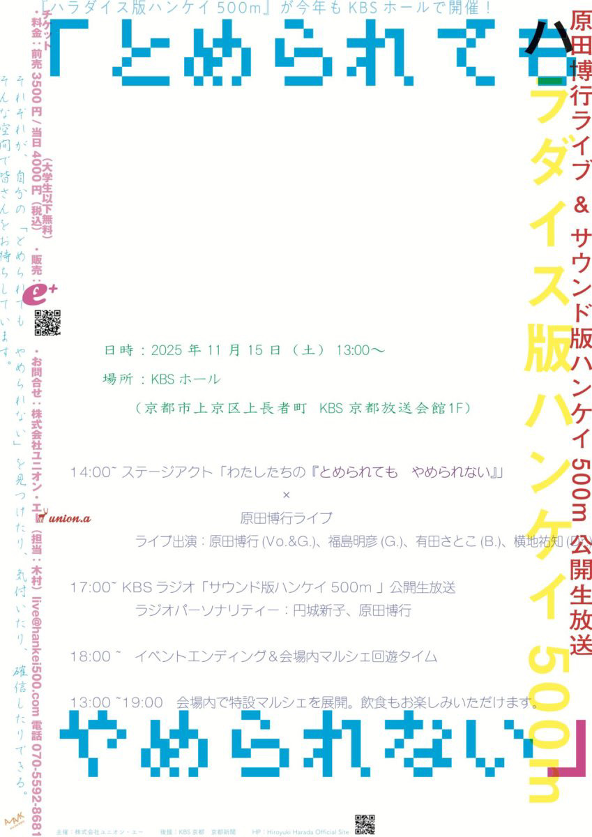 【終了御礼】ハラダイス版ハンケイ500mが今年もKBSホールで開催！