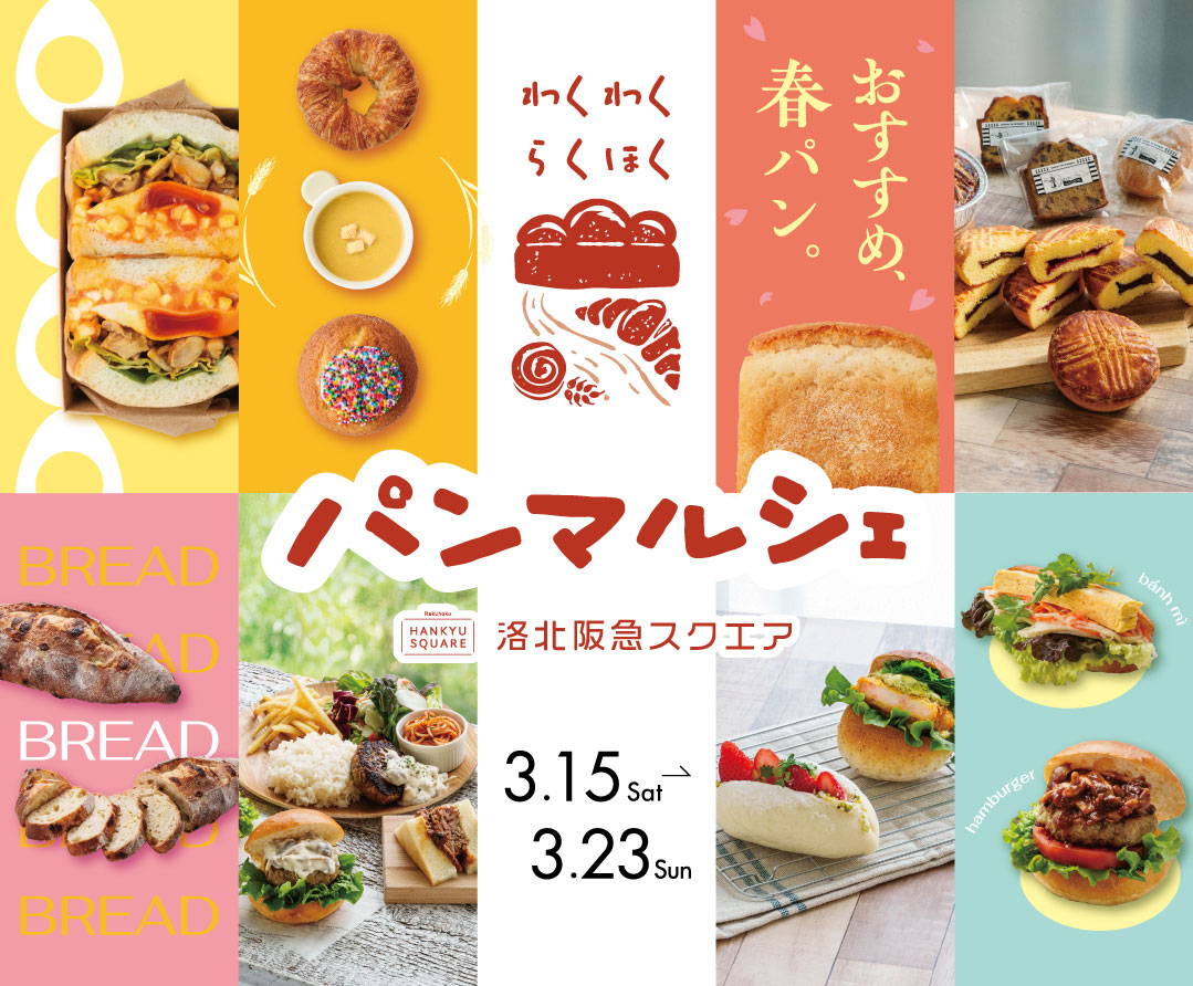 【終了御礼】洛北阪急スクエア　パンマルシェ出店