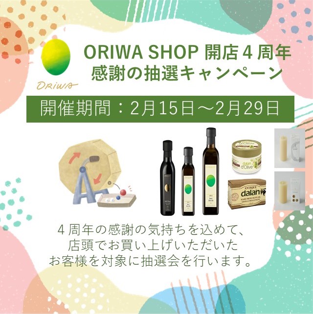 【終了御礼】ORIWA SHOP 開店4周年　感謝の抽選キャンペーン