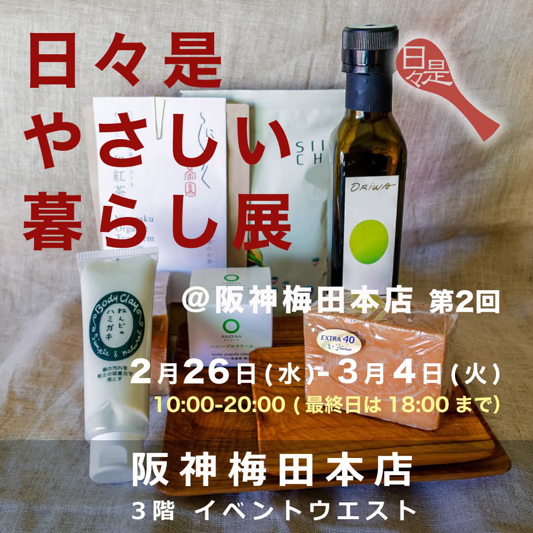 【終了御礼】日々是やさしい暮らし展