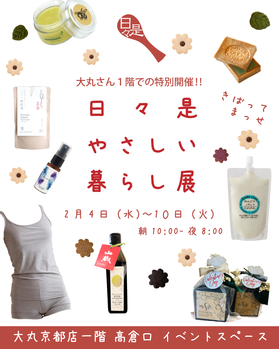 【終了御礼】日々是やさしい暮らし展@大丸京都店