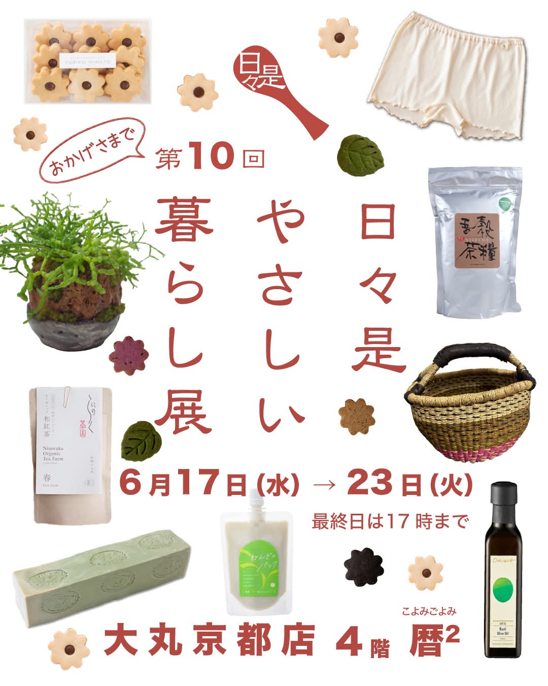 大丸京都　第10回日々是やさしい暮らし展　出店のお知らせ