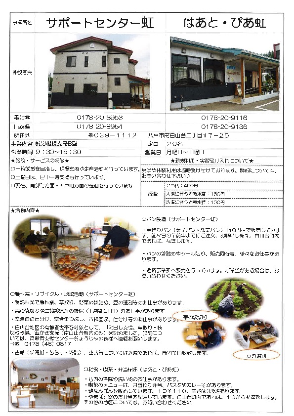 サポートセンター虹 就労継続支援b型 社会福祉法人サポートセンター虹