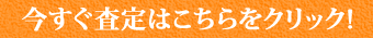 査定はこちら