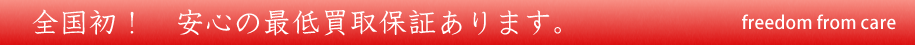 安心の最低買取保証あります。
