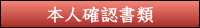 本人確認書