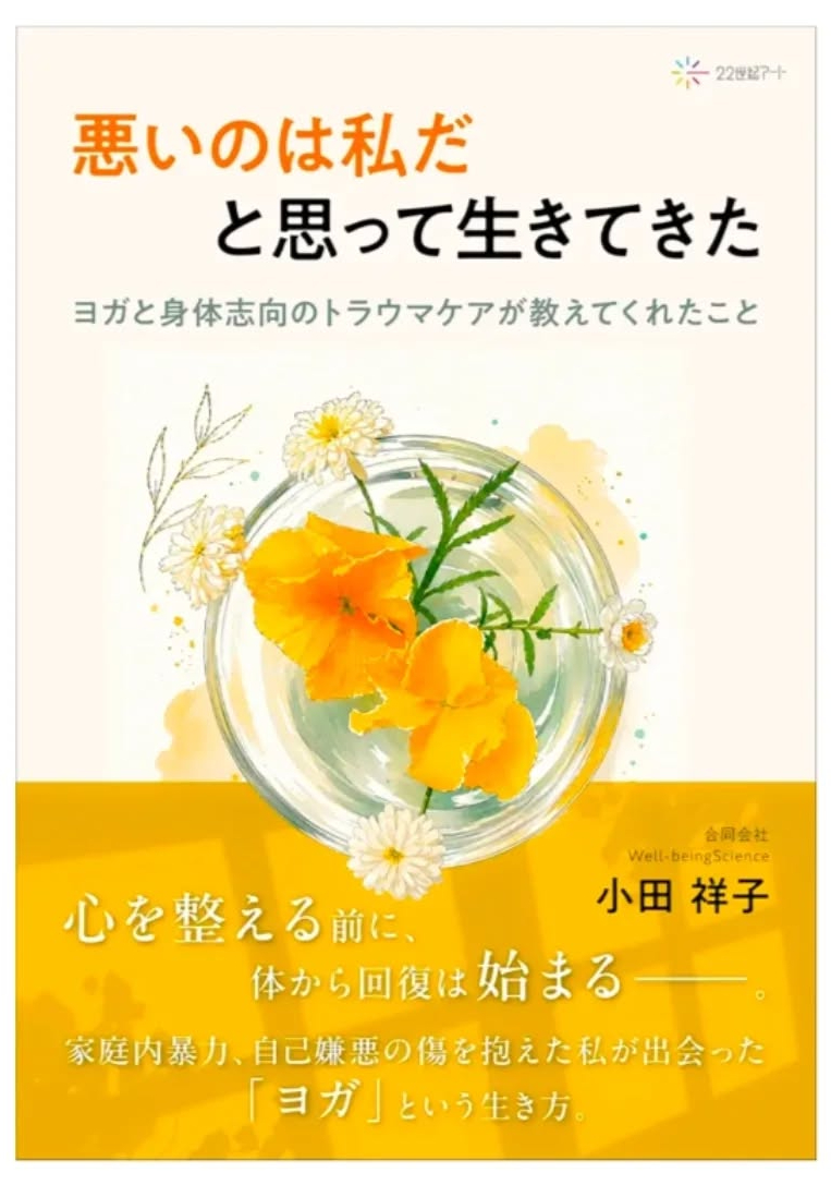 ３冊目となる著書「悪いのは私だと思って生きてきた　ヨガと身体思考のトラウマケアが教えてくれたこと」を出版しました