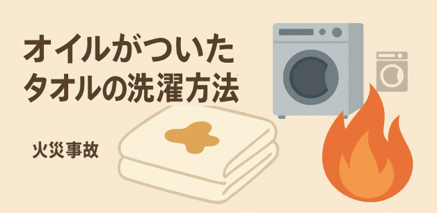 オイルがついたタオルの洗濯方法｜マッサージ・エステ店の火災事故