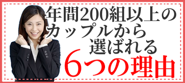 数多くのカップルから2次会チャンネルが選ばれる理由