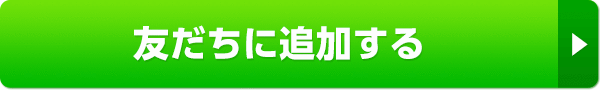 問い合わせはLINEが便利