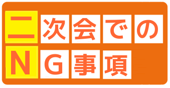 二次会でやってはいけないこと