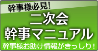 結婚式二次会幹事マニュアル